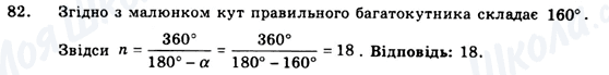 ГДЗ Геометрія 9 клас сторінка 82