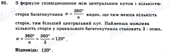 ГДЗ Геометрія 9 клас сторінка 85