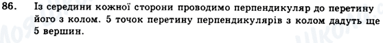 ГДЗ Геометрія 9 клас сторінка 86