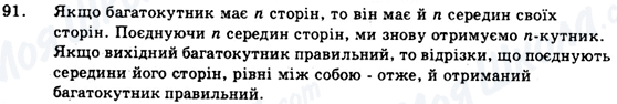 ГДЗ Геометрія 9 клас сторінка 91