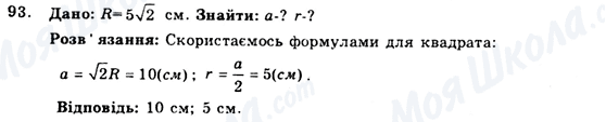 ГДЗ Геометрія 9 клас сторінка 93