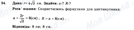 ГДЗ Геометрія 9 клас сторінка 94