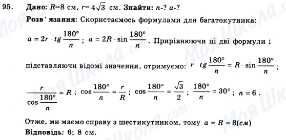 ГДЗ Геометрія 9 клас сторінка 95