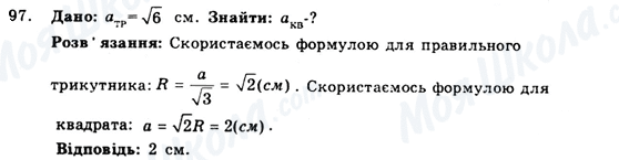 ГДЗ Геометрія 9 клас сторінка 97