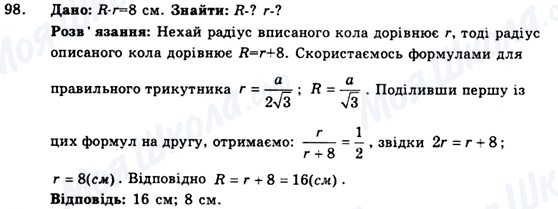 ГДЗ Геометрія 9 клас сторінка 98