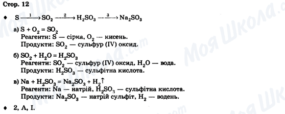 ГДЗ Хімія 9 клас сторінка Стор. 12