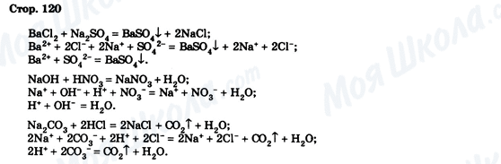 ГДЗ Химия 9 класс страница Стор. 120
