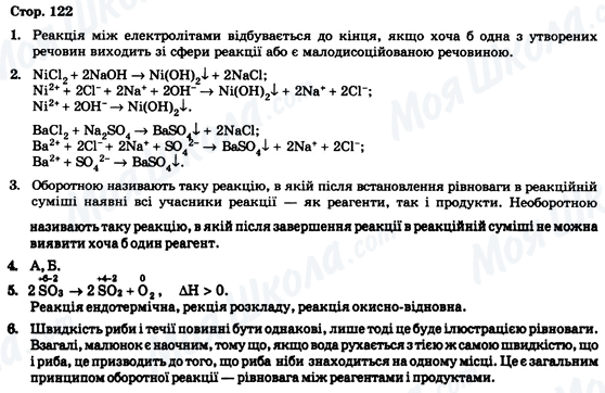 ГДЗ Хімія 9 клас сторінка Стор. 122