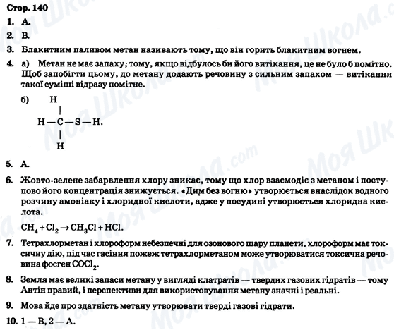 ГДЗ Хімія 9 клас сторінка Стор. 140