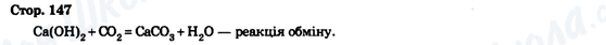 ГДЗ Химия 9 класс страница Стор. 147