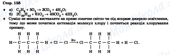 ГДЗ Хімія 9 клас сторінка Стор. 158