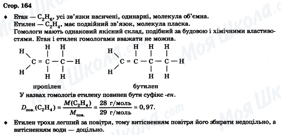 ГДЗ Хімія 9 клас сторінка Стор. 164