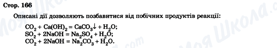 ГДЗ Хімія 9 клас сторінка Стор. 166