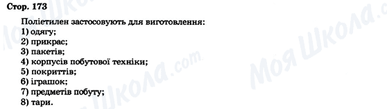 ГДЗ Химия 9 класс страница Стор. 173