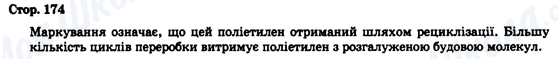 ГДЗ Хімія 9 клас сторінка Стор. 174