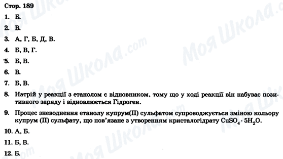 ГДЗ Химия 9 класс страница Стор. 189