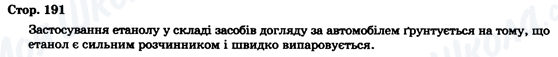 ГДЗ Хімія 9 клас сторінка Стор. 191