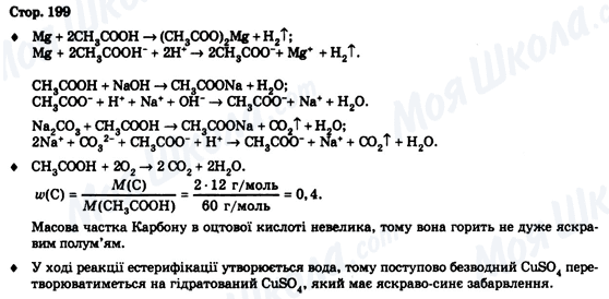 ГДЗ Хімія 9 клас сторінка Стор. 199