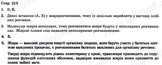 ГДЗ Химия 9 класс страница Стор. 213