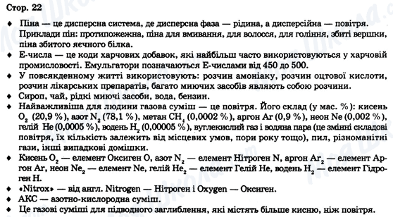 ГДЗ Хімія 9 клас сторінка Стор. 22