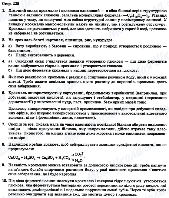 ГДЗ Химия 9 класс страница Стор. 225
