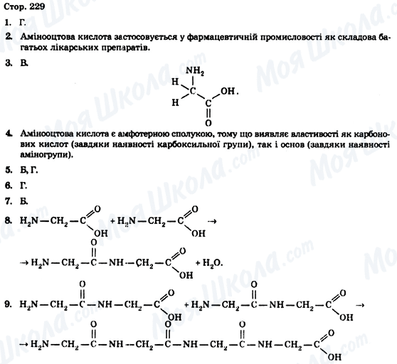 ГДЗ Химия 9 класс страница Стор. 229