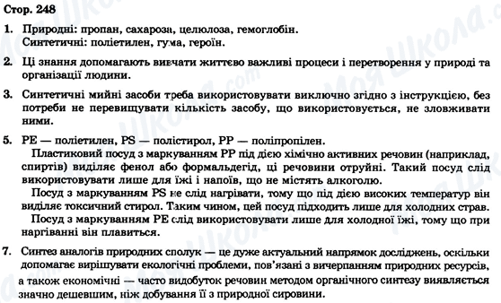 ГДЗ Хімія 9 клас сторінка Стор. 248