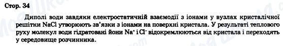 ГДЗ Хімія 9 клас сторінка Стор. 34