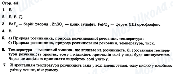 ГДЗ Химия 9 класс страница Стор. 44