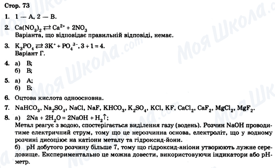 ГДЗ Химия 9 класс страница Стор. 73