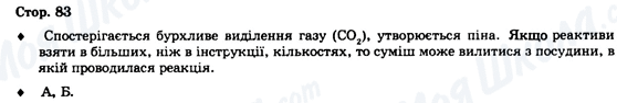 ГДЗ Хімія 9 клас сторінка Стор. 83