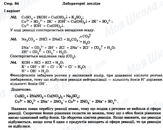 ГДЗ Хімія 9 клас сторінка Стор.84, Варіант 1