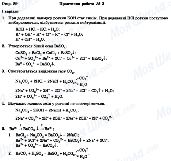 ГДЗ Хімія 9 клас сторінка Стор. 89, Варіант 1
