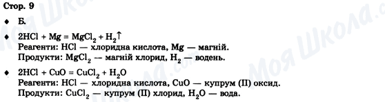 ГДЗ Хімія 9 клас сторінка Стор. 9