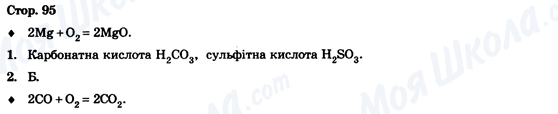 ГДЗ Химия 9 класс страница Стор. 95