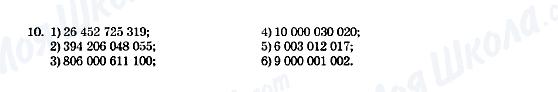 ГДЗ Математика 5 клас сторінка 10