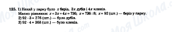 ГДЗ Математика 5 клас сторінка 125