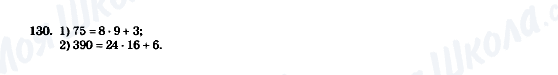 ГДЗ Математика 5 клас сторінка 130
