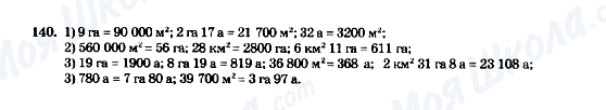 ГДЗ Математика 5 клас сторінка 140
