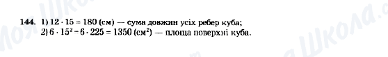 ГДЗ Математика 5 клас сторінка 144