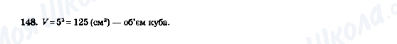 ГДЗ Математика 5 клас сторінка 148