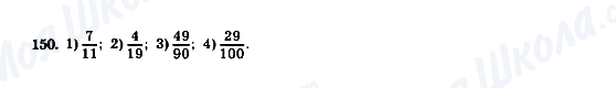 ГДЗ Математика 5 клас сторінка 150