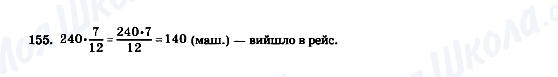 ГДЗ Математика 5 клас сторінка 155