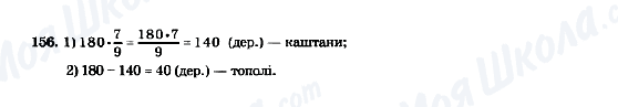 ГДЗ Математика 5 клас сторінка 156