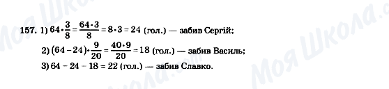 ГДЗ Математика 5 клас сторінка 157