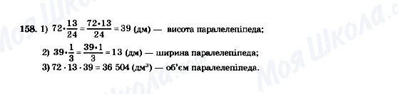 ГДЗ Математика 5 клас сторінка 158