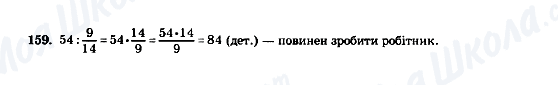 ГДЗ Математика 5 клас сторінка 159