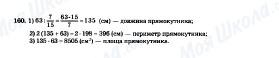 ГДЗ Математика 5 клас сторінка 160