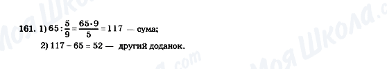 ГДЗ Математика 5 клас сторінка 161