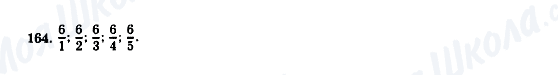 ГДЗ Математика 5 клас сторінка 164